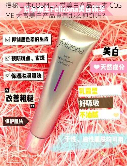 揭秘日本COSME大赏美白产品;日本 COSME 大赏美白产品真有那么神奇吗？