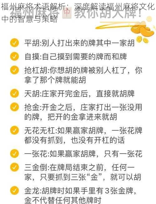 福州麻将术语解析：深度解读福州麻将文化中的智慧与策略