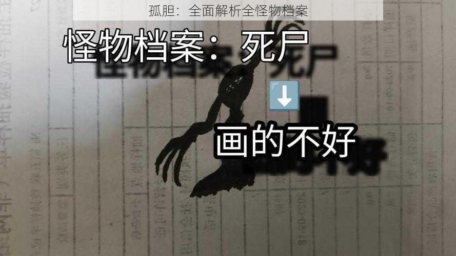 孤胆：全面解析全怪物档案