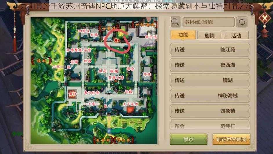 九阴真经手游苏州奇遇NPC地点大解密：探索隐藏副本与独特剧情之旅