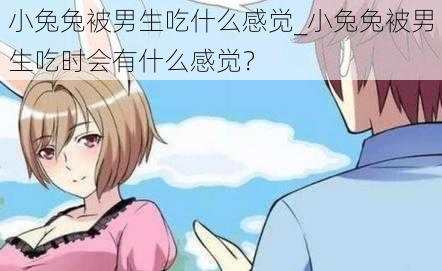 小兔兔被男生吃什么感觉_小兔兔被男生吃时会有什么感觉？