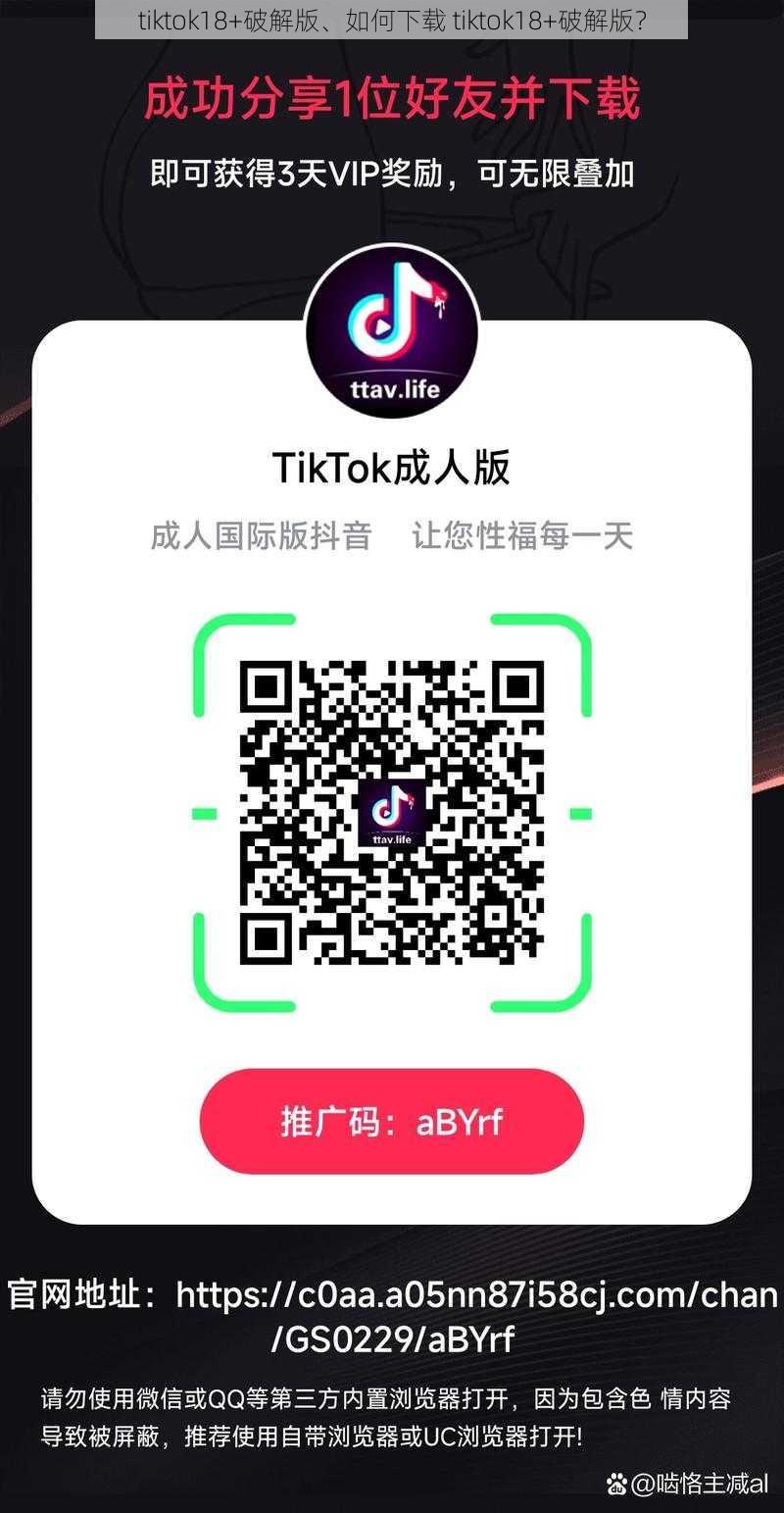 tiktok18+破解版、如何下载 tiktok18+破解版？