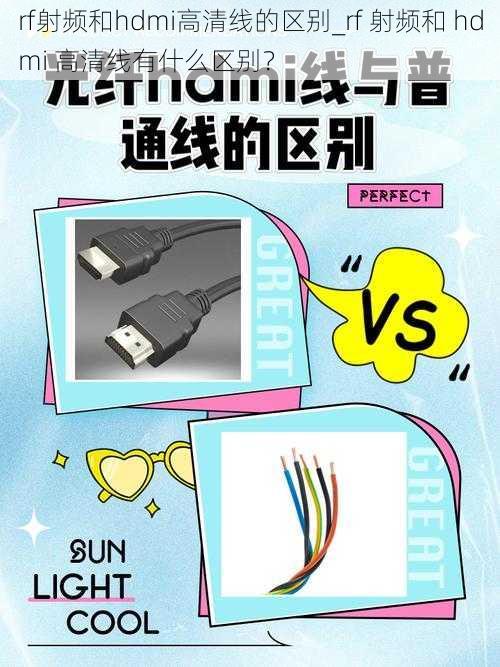 rf射频和hdmi高清线的区别_rf 射频和 hdmi 高清线有什么区别？