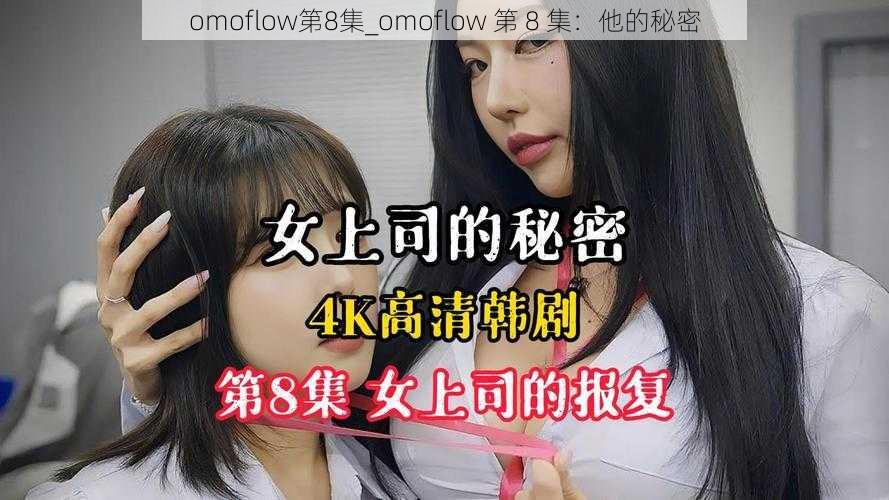 omoflow第8集_omoflow 第 8 集：他的秘密