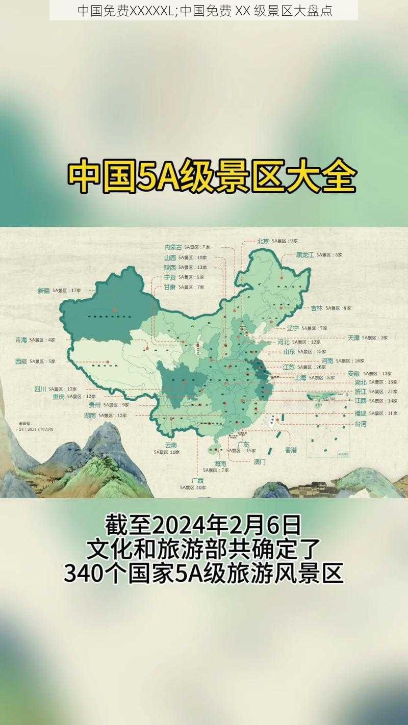 中国免费XXXXXL;中国免费 XX 级景区大盘点