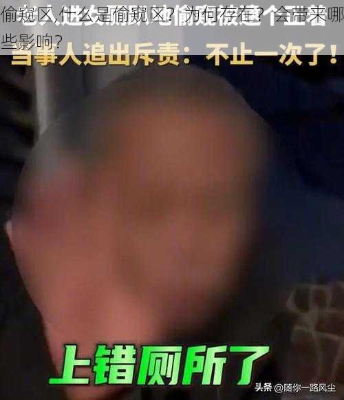 偷窥区,什么是偷窥区？为何存在？会带来哪些影响？