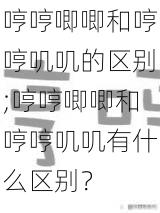 哼哼唧唧和哼哼叽叽的区别;哼哼唧唧和哼哼叽叽有什么区别？