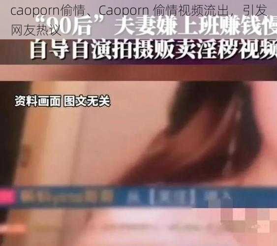 caoporn偷情、Caoporn 偷情视频流出，引发网友热议