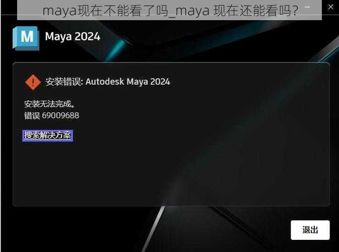 maya现在不能看了吗_maya 现在还能看吗？