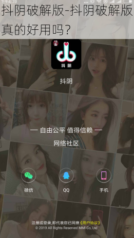 抖阴破解版-抖阴破解版真的好用吗？