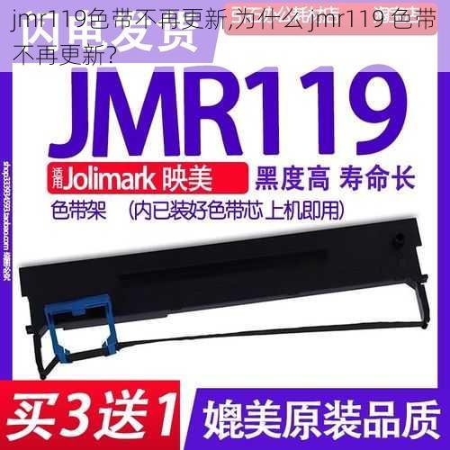 jmr119色带不再更新,为什么 jmr119 色带不再更新？