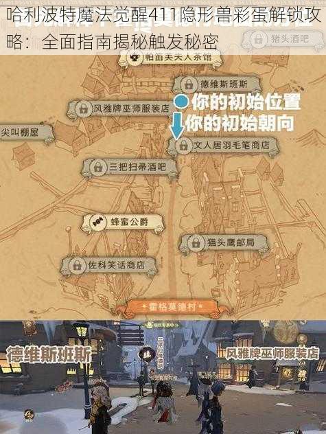 哈利波特魔法觉醒411隐形兽彩蛋解锁攻略：全面指南揭秘触发秘密