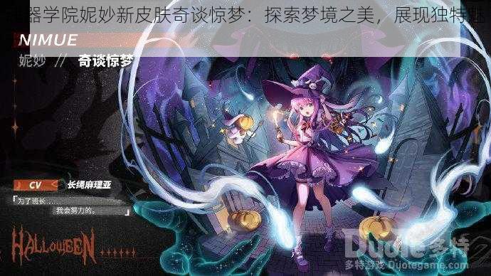 魂器学院妮妙新皮肤奇谈惊梦：探索梦境之美，展现独特魅力