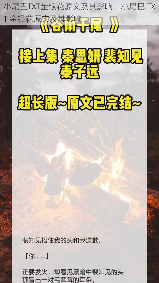 小尾巴TXT金银花原文及其影响、小尾巴 TXT 金银花原文及其影响