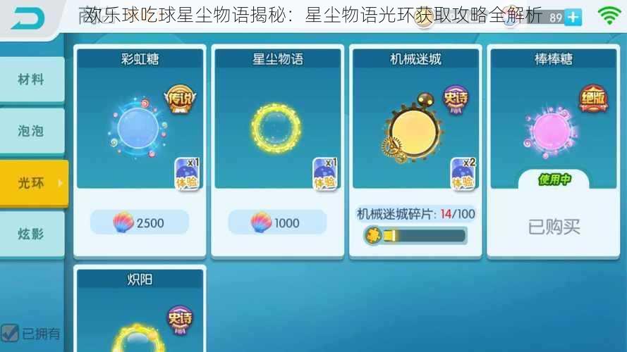 欢乐球吃球星尘物语揭秘：星尘物语光环获取攻略全解析