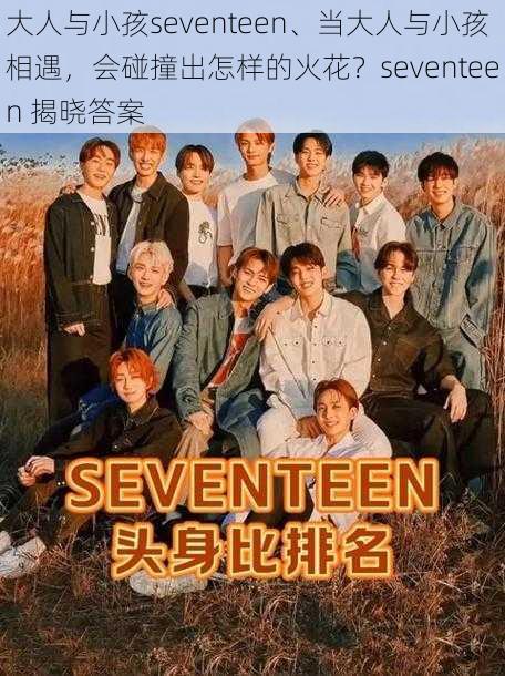 大人与小孩seventeen、当大人与小孩相遇，会碰撞出怎样的火花？seventeen 揭晓答案