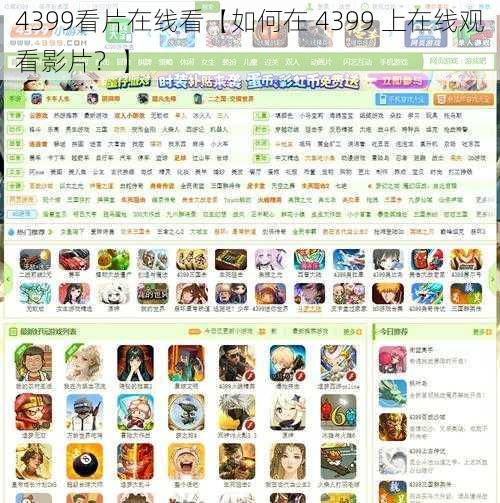 4399看片在线看【如何在 4399 上在线观看影片？】