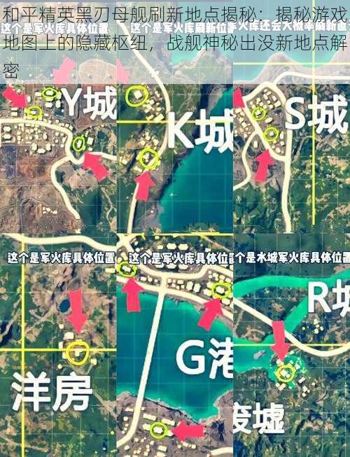 和平精英黑刃母舰刷新地点揭秘：揭秘游戏地图上的隐藏枢纽，战舰神秘出没新地点解密