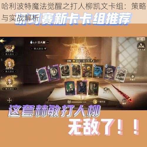 哈利波特魔法觉醒之打人柳凯文卡组：策略与实战解析