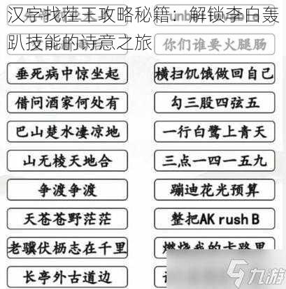 汉字找茬王攻略秘籍：解锁李白轰趴技能的诗意之旅