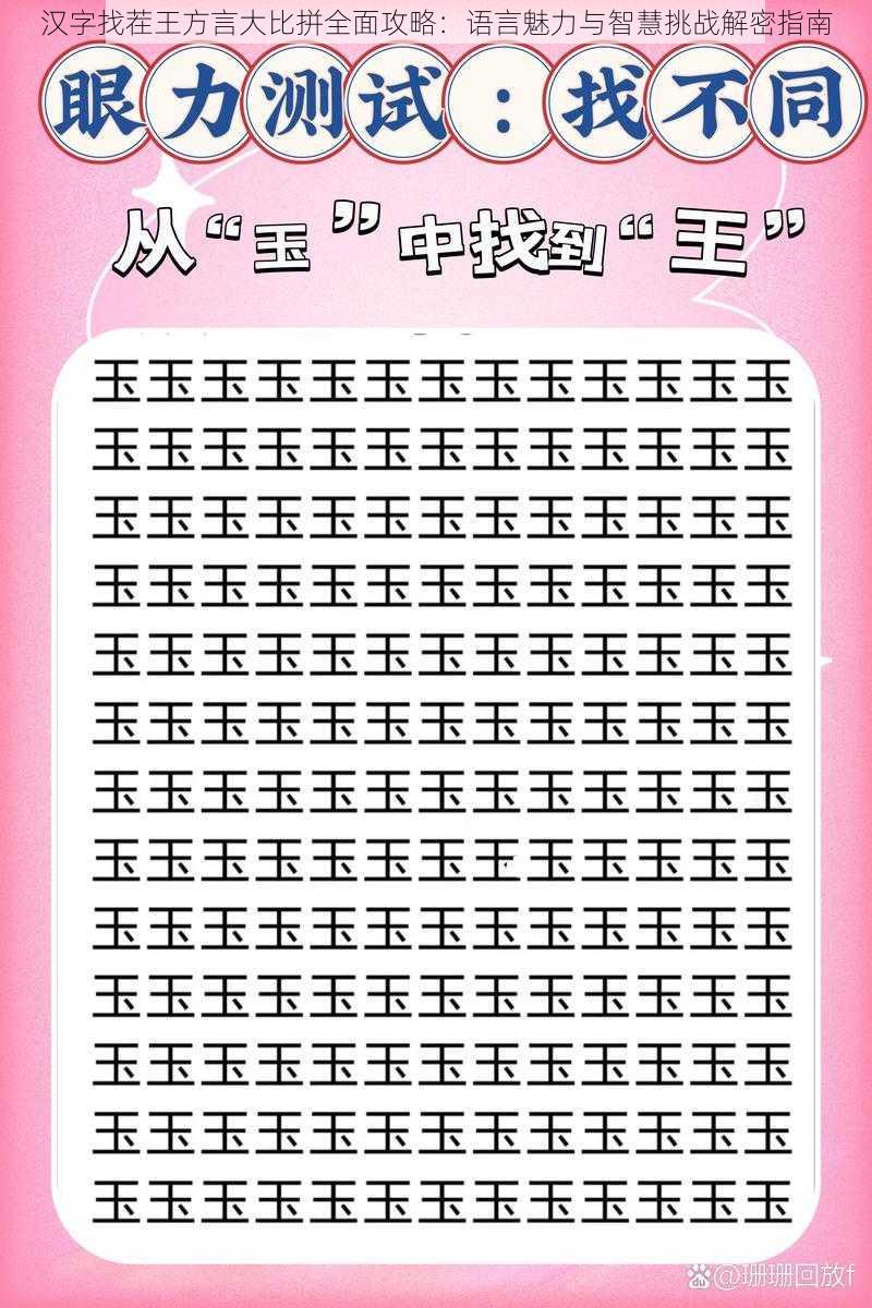 汉字找茬王方言大比拼全面攻略：语言魅力与智慧挑战解密指南