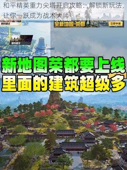 和平精英重力尖塔开启攻略：解锁新玩法，让你一跃成为战术大师