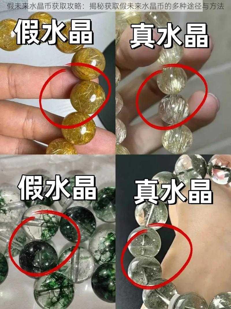 假未来水晶币获取攻略：揭秘获取假未来水晶币的多种途径与方法