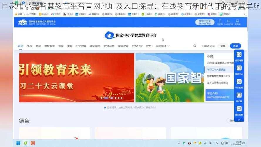 国家中小学智慧教育平台官网地址及入口探寻：在线教育新时代下的智慧导航