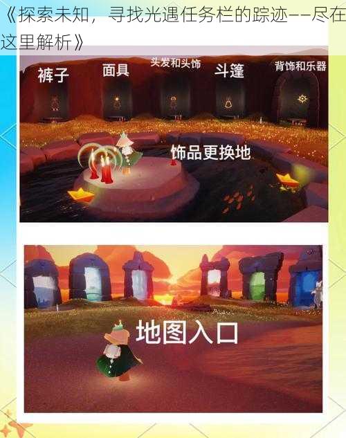 《探索未知，寻找光遇任务栏的踪迹——尽在这里解析》