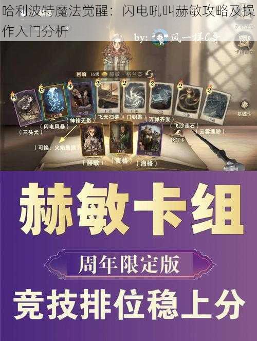 哈利波特魔法觉醒：闪电吼叫赫敏攻略及操作入门分析