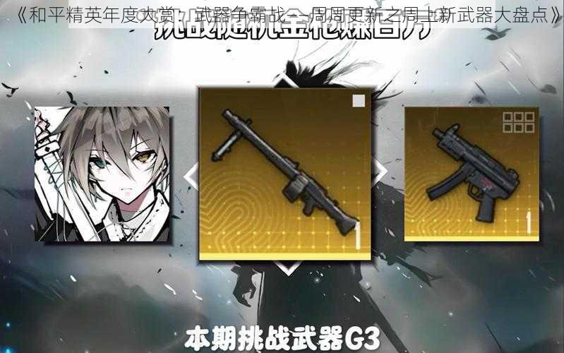 《和平精英年度大赏：武器争霸战——周周更新之周上新武器大盘点》