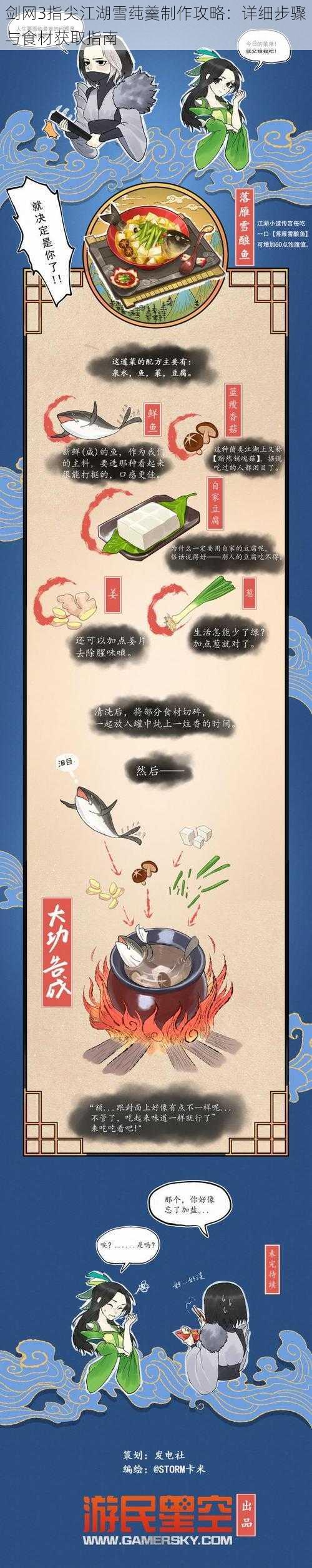 剑网3指尖江湖雪莼羹制作攻略：详细步骤与食材获取指南