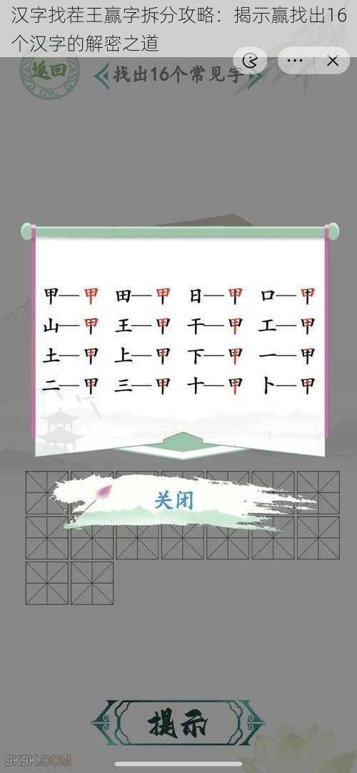 汉字找茬王赢字拆分攻略：揭示赢找出16个汉字的解密之道