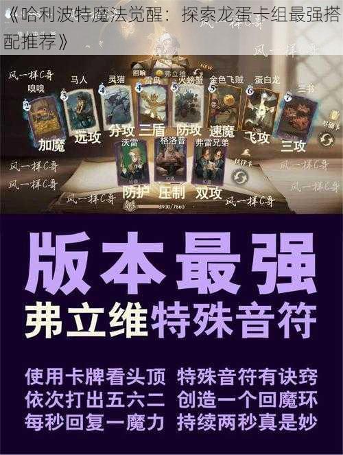 《哈利波特魔法觉醒：探索龙蛋卡组最强搭配推荐》