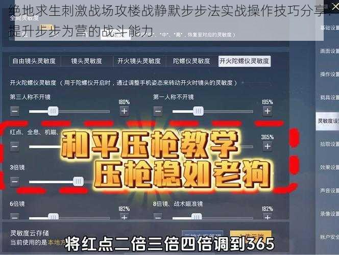 绝地求生刺激战场攻楼战静默步步法实战操作技巧分享：提升步步为营的战斗能力