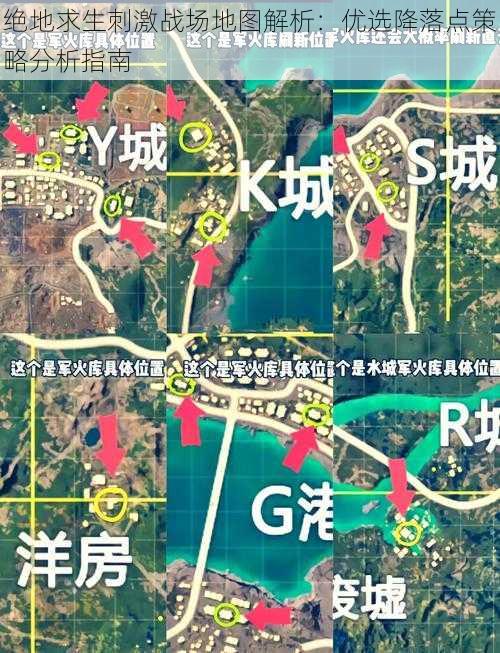 绝地求生刺激战场地图解析：优选降落点策略分析指南