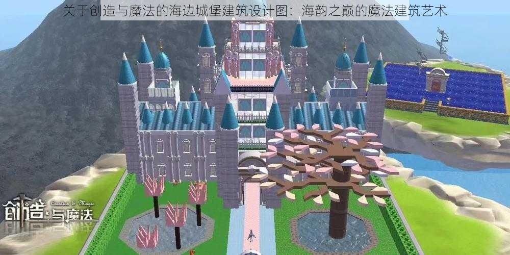 关于创造与魔法的海边城堡建筑设计图：海韵之巅的魔法建筑艺术