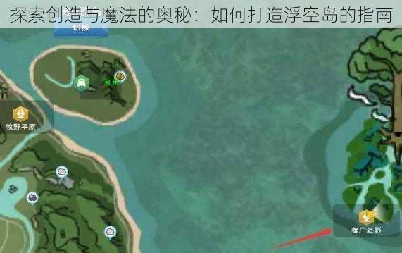 探索创造与魔法的奥秘：如何打造浮空岛的指南