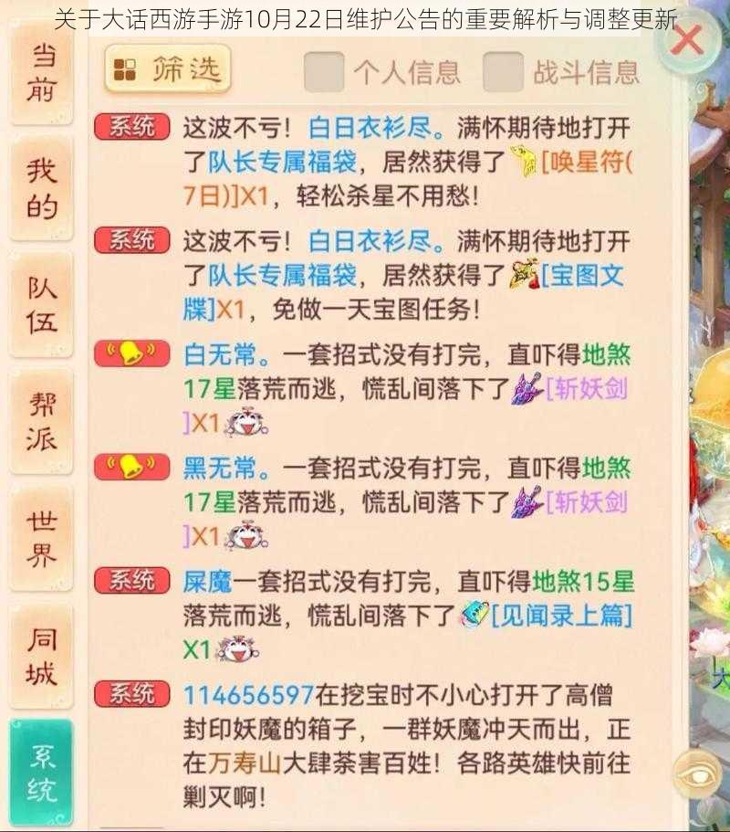 关于大话西游手游10月22日维护公告的重要解析与调整更新