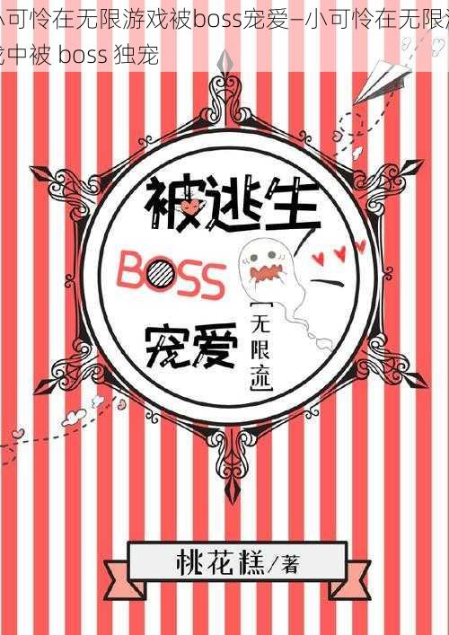 小可怜在无限游戏被boss宠爱—小可怜在无限游戏中被 boss 独宠