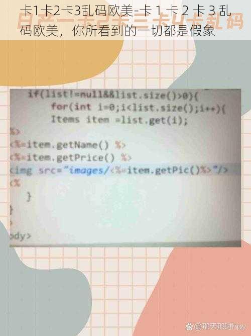 卡1卡2卡3乱码欧美-卡 1 卡 2 卡 3 乱码欧美，你所看到的一切都是假象