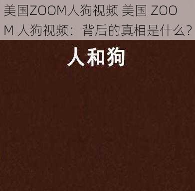 美国ZOOM人狗视频 美国 ZOOM 人狗视频：背后的真相是什么？