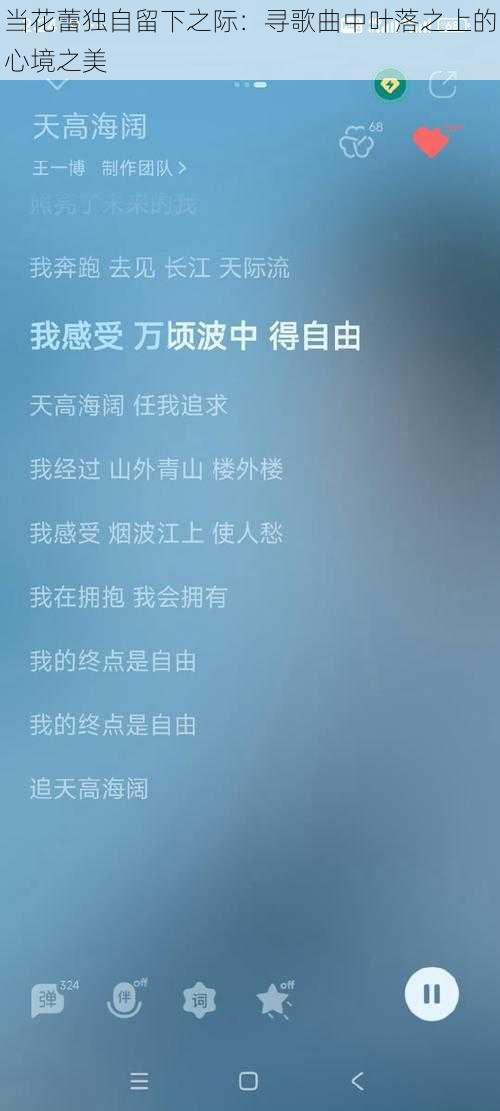 当花蕾独自留下之际：寻歌曲中叶落之上的心境之美