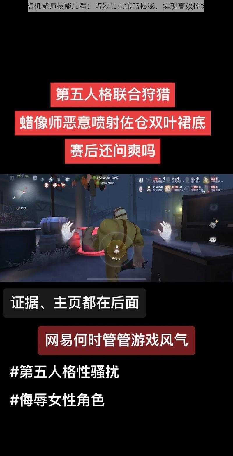 第五人格机械师技能加强：巧妙加点策略揭秘，实现高效控场与输出