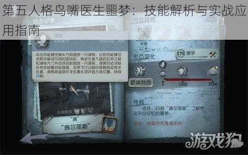 第五人格鸟嘴医生噩梦：技能解析与实战应用指南