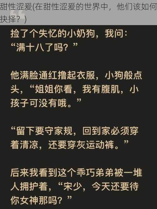 甜性涩爰(在甜性涩爰的世界中，他们该如何抉择？)