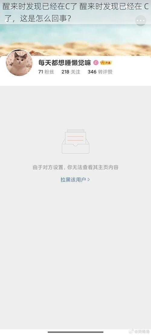 醒来时发现已经在C了 醒来时发现已经在 C 了，这是怎么回事？