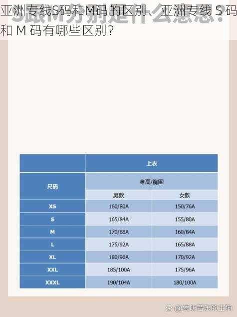 亚洲专线S码和M码的区别、亚洲专线 S 码和 M 码有哪些区别？