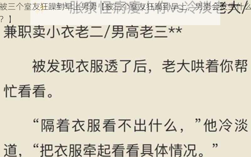 被三个室友狂躁到早上男男【被三个室友狂躁到早上，男男会发生什么？】