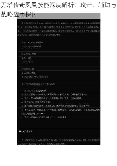 刀塔传奇凤凰技能深度解析：攻击、辅助与战略应用探讨